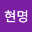 @이현명-q5s