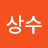 @김상수-v2f9l