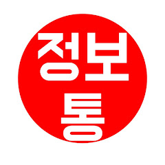 정보통