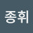 @김종휘-i8r