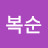 @최복순-y3u