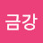 @f금강