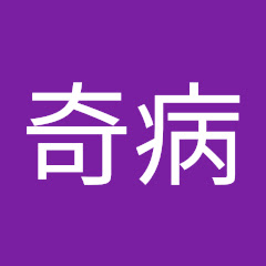 です奇病アイコン画像