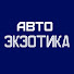 N0C2Q3eK-_E-channel-avatar-АВТОЭКЗОТИКА