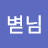 @BYUDNIM