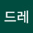 @드레-e2k