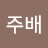 @박주배-m1y