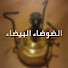 oyF5SjnraZE-channel-avatar-الضوضاء البيضاء