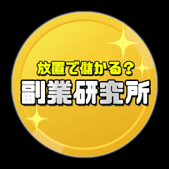 放置で儲かる?副業研究所アイコン画像