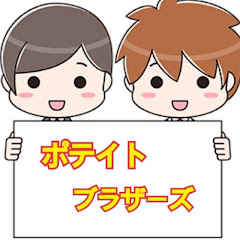 ポテイトブラザーズ