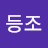 @등조tv