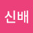 @고신배