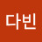 @공다빈-j3c