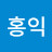 @최홍익-d8s