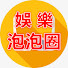 UpBFGuMkq0E-channel-avatar-娛樂泡泡圈