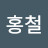 @홍철-q2e
