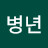 @이병년-r7z