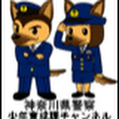 神奈川県警察少年育成課チャンネル【公式】