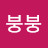 @붕붕-e5j