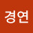 @전경연-b7k
