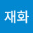 @이재화-t9m
