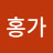 @홍가-k2n