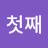 @부활첫째
