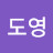 @김도영-b5s