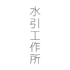 水引工作所