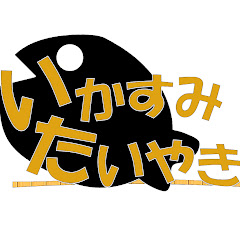 いかすみたい焼き/ikasumitaiyaki