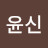 @김윤신-x4m