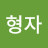 @이형자-u6m