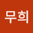 @무희-q1i