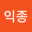 @최익종-c2z