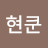 @현쿤-s3j