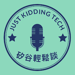 矽谷輕鬆談 Just Kidding Techアイコン画像
