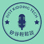 矽谷輕鬆談 Just Kidding Tech avatar