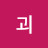 @괴
