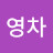 @영차영차-j6d
