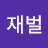 @박재벌-f8v