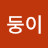 @재둥이-i7m