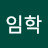 @하임학