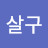 @윤살구-c6x