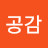 @신공감