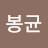 @서봉균-p8c