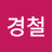 @양경철-c3i