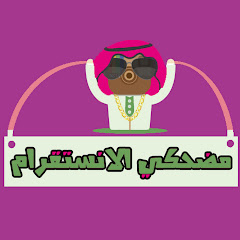 مضحكي الانستقرام