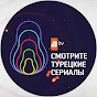 Смотрите Турецкие Сериалы channel logo