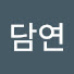 1eaa-UPwkcw-channel-avatar-담연