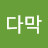 @다막-d5o